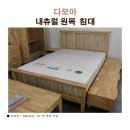 Re:신혼(입주) 침대 (프레임 + 메트리스) 전문 업체 다모아 가구 입니다. 이미지