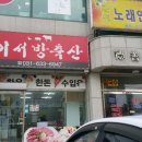 이서방축산