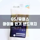 GS 신상 샌드위치 후기~ (아이돌 인기 샌드위치) 이미지