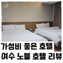 여수노블호텔 | [여행 - 호텔] 연말 가족 여행_ 여수 편 ②| 여수 호텔 추천| 시티뷰 리뷰 여수 노블 호텔 리뷰