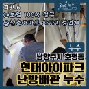 호평로45번길21 | 호평동 누수탐지 호평 아이파크 보일러 배관 누수 해결 및 보험처리 0원 후기 (#346)