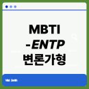 (주)화신솔루션 | ENTP 변론가형 완전 분석 - MBTI 시리즈 7편