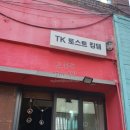 토스트킹덤
