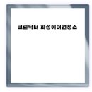 153크린기업 | 크린닥터 화성에어컨청소