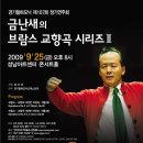 10월 로비음악회 안동트롬본앙상블의 로맨틱 콘서트 | 금난새의 브람스교향곡시리즈2 (성남아트센터)