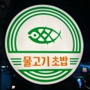 시가 있는 저녁 | 합정 홍대 초밥 맛집 물고기초밥 평일 저녁 웨이팅 후기