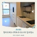 청라푸르지오아파트경로당 | 인천 청라국제도시역푸르지오시티 오피스텔 입주청소 전문업체 후기