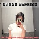 미용실] <앙비떼살롱 성신여대본점> 언제가도 마음에드는 센스있는 헤어샵 n차 방문 후기 수민디자이너