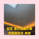 김포 층간소음으로 천장뚫린곳 복원하기