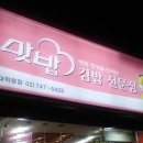 맛밥김밥 전문점 이미지