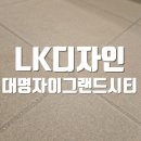대명환경 | 대명자이그랜드시티 친환경 아스팍샤인 줄눈시공 후기