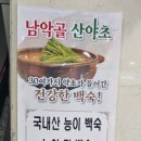 남악골 산야초 이미지