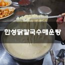 한성닭칼국수닭매운탕