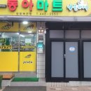 동아수퍼마트