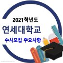 2021학년도 연세대학교 입학전형 주요사항 이미지