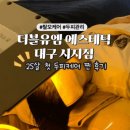 GS25 대구시지점 | 경산 탈모관리 대구 사월역 더블유엠 에스테틱 대구시지점 / 25살의 첫 두피관리 찐 후기