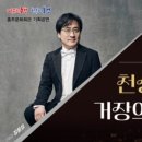뉴서울필하모닉의 천상의 손끝 거장의 선율 이미지