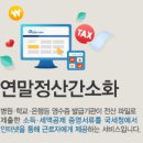 13월의 월급 연말정산,올해 어떻게 달라지나 이미지