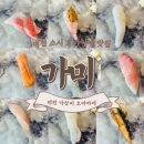 씨유 판암르네블루점 | 맛집 가미 방문기｜판암동 맛집 점심 오마카세 8인 한정 프라이빗 코스에서 즐긴 신선한 숙성 초밥 후기