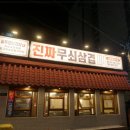 진짜무쇠삼겹공주점 이미지