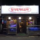 [목포] 목포 뒷개 안주 맛집!! 묵은지목살찜과 해물믹스가 맛있는 뒷개먹거리포차
