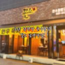 반송동147 | [화성시/반송동] 동탄 남광장 분위기 좋은 한우 맛집 '꽃소'