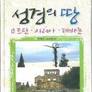 "성경의 땅 요르단, 시리아,레바논" 출판되었던 책 이미지