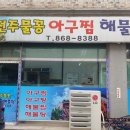 전주물꽁아구찜 이미지