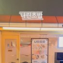 나린초밥