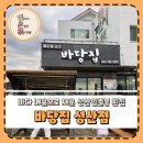 바당꽃 | 바다뷰와 직접 잡은 해산물까지 만족스러웠던 성산일출봉 횟집, 바당집 성산점 방문 후기