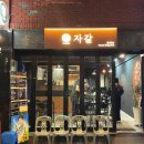 대정아구찜 | 부평동 술집 추천ㅣ반려 동물 동반 가능한 2차 하기 좋은 남포동 한식 주점 '자갈' 방문 후기