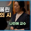 '괜찮아' 시인; 한강 (노벨문학상) & 나민애 교수의 시를 읽고 쓰는 법 이미지