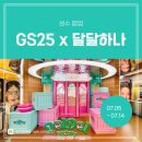 지에스25 안성현수점 | [팝업 후기] 하나은행 x GS25 <달달팩토리> 성수 팝업 스토어 in 도어투성수점