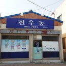 진교분식