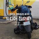 조마루감자탕(하당점) | 제주도 캠핑일지 마지막,한달만에 드디어 집으로!
