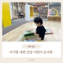 어린이도서관 | [대전 아기랑 갈만한 곳] 22개월 아기와 다녀온 대전 산성 어린이 도서관 방문 후기