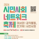 2024 시민사회 네트워크 축제 11.16(복지공감 부스 운영) 이미지