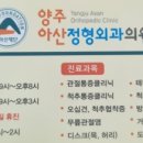 양주아산정형외과의원 이미지
