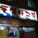 돌섬아구찜 이미지