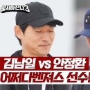 2월18일 뭉쳐야 찬다 시즌3 인생은 줄타기?! '안정환 vs 김남일' 선수들의 인생 걸린 선택은? 영상 이미지
