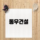 동우건설(주) 이미지