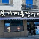 [여수] 장어탕 로컬 맛집 문자네통장어
