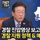 경찰 진압영상 보고 경악한 이재명 이미지