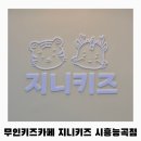 능곡어린이집 | [무인키즈카페 지니키즈 시흥능곡점] 플랑드르 단독대관 키즈카페 주차 시설 후기