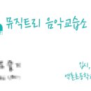 뮤직트리음악교습소 네이버블로그