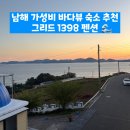 1398 | 남해 깔끔하고 가성비 내돈내산 바다뷰 숙소 추천ㅣ그리드 1398 펜션
