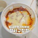 동대문엽기떡볶이 강서구청점 이미지
