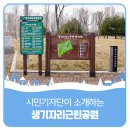 생기자리공원 이미지