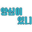 은자야채