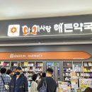 아이사랑해든약국 이미지